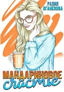 Аудиокнига Мандариновое счастье