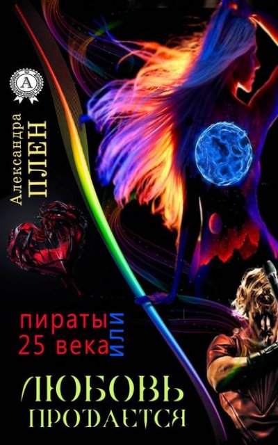 Аудиокнига Любовь продается или Пираты 25 века