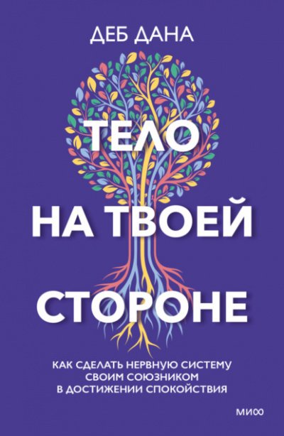 Аудиокнига Тело на твоей стороне. Как сделать нервную систему своим союзником в достижении спокойствия