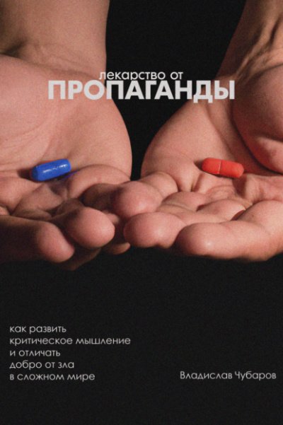 Аудиокнига Лекарство от пропаганды