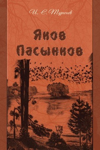 Яков Пасынков - Иван Тургенев