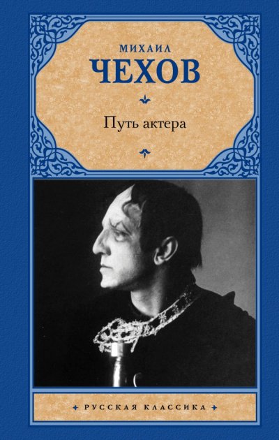 Аудиокнига Путь актера