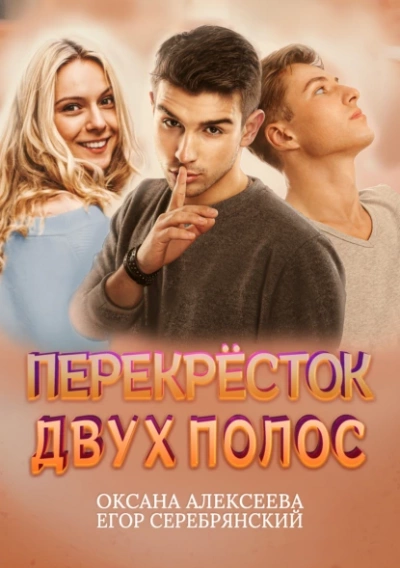 Перёкресток двух полос - Оксана Алексеева, Егор Серебрянский