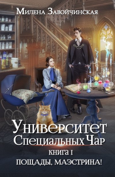 Аудиокнига Пощады, Маэстрина!