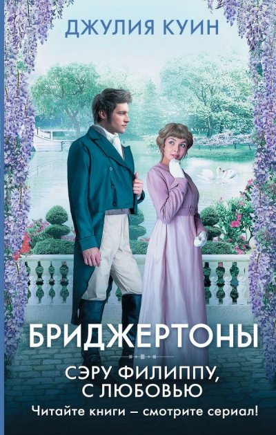 Аудиокнига Сэру Филиппу, с любовью