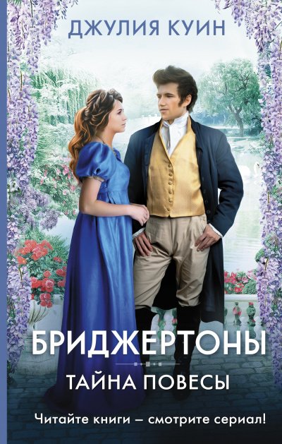 Аудиокнига Тайна повесы