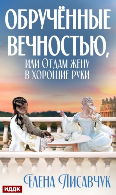 Аудиокнига Обручённые вечностью, или Отдам жену в хорошие руки