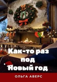 Как-то раз под Новый год - Ольга Аверс