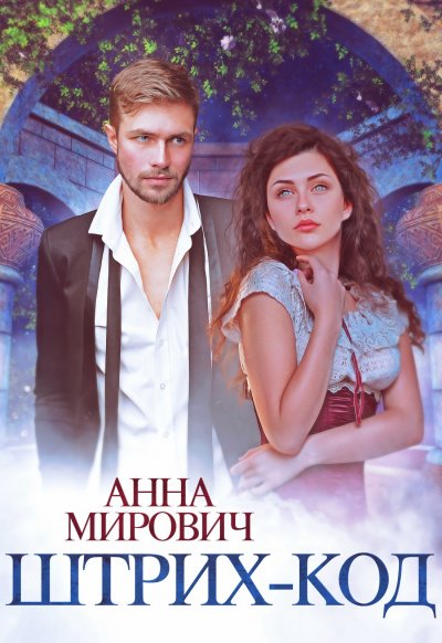 Аудиокнига Штрих-код