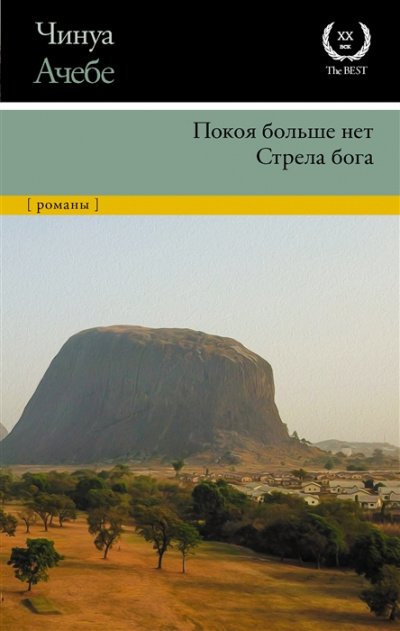 Покоя больше нет - Чинуа Ачебе