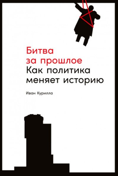 Аудиокнига Битва за прошлое. Как политика меняет историю