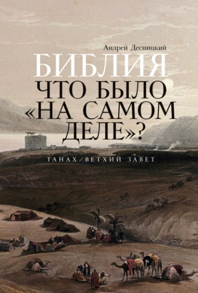 Библия. Что было «на самом деле»? - Андрей Десницкий