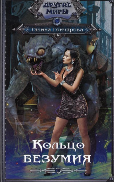 Кольцо безумия - Галина Гончарова