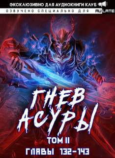 Гнев Асуры - Том 2.4 - Хо Син Инь Ли