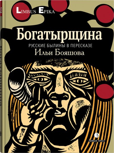 Аудиокнига Богатырщина. Русские былины