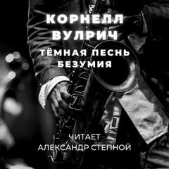 Аудиокнига Тёмная песнь безумия