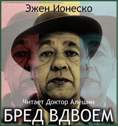 Аудиокнига Бред вдвоем