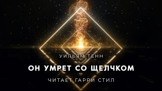 Он умрет со щелчком - Уильям Тенн