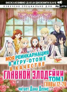 Аудиокнига Моя реинкарнация в игру-отоме в качестве главной Злодейки. Главы 12-20