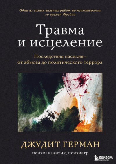 Аудиокнига Травма и исцеление. Последствия насилия – от абьюза до политического террора