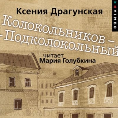 Аудиокнига Колокольников – Подколокольный