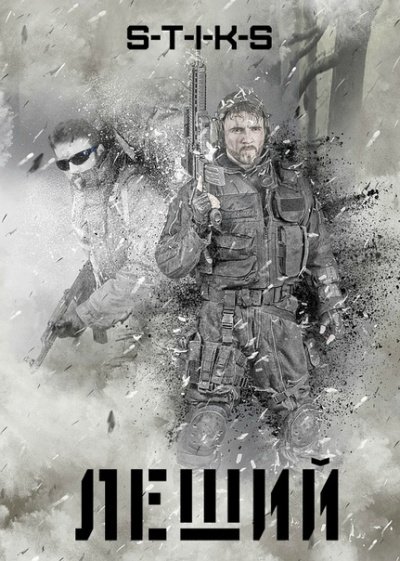 Аудиокнига Леший