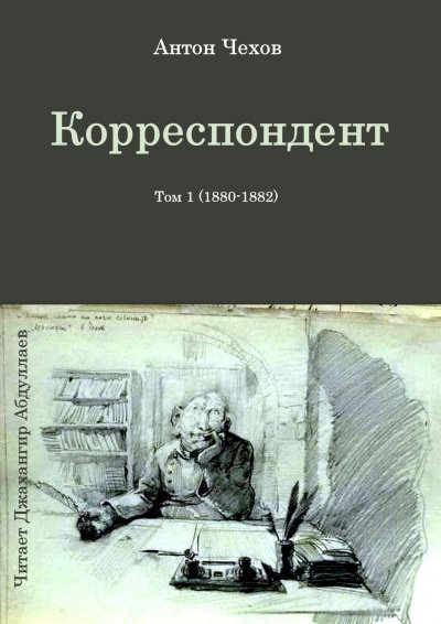 Корреспондент - Антон Чехов