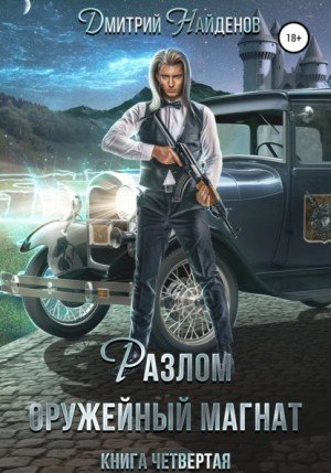 Аудиокнига Разлом. Оружейный магнат. Книга четвёртая