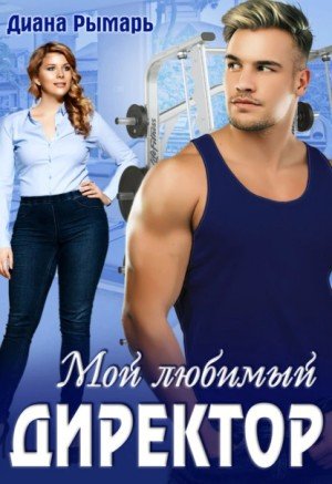 Аудиокнига Мой любимый директор