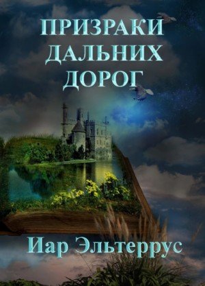 Аудиокнига Призраки дальних дорог