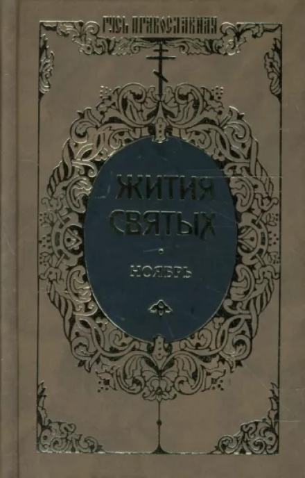 Аудиокнига Жития святых. Месяц ноябрь