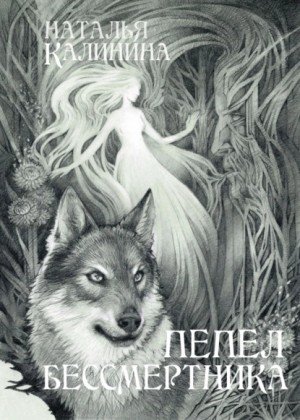 Аудиокнига Пепел бессмертника