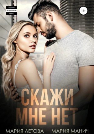 Скажи мне «нет» - Мария Манич, Мария Летова
