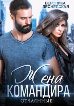 Жена Командира - Вероника Лесневская
