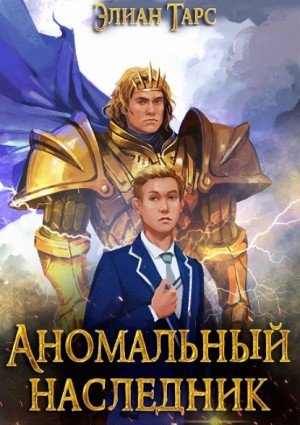 Претендент - Элиан Тарс