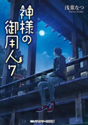 Аудиокнига Лакей Богов 7