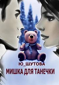 Мишка для Танечки - Юля Шутова