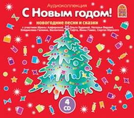 С Новым годом! Новогодние песни и сказки - Владимир Даль, Братья Гримм, Ирина Киреева, Эрнст Гофман