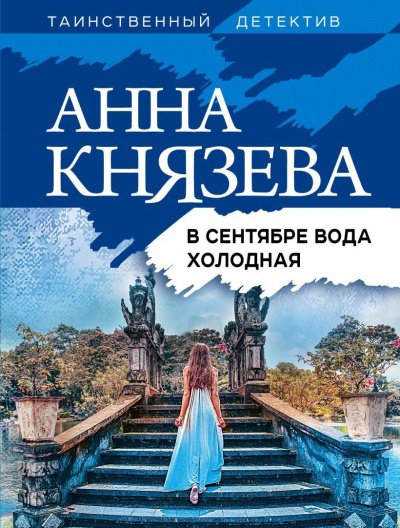 Аудиокнига В сентябре вода холодная