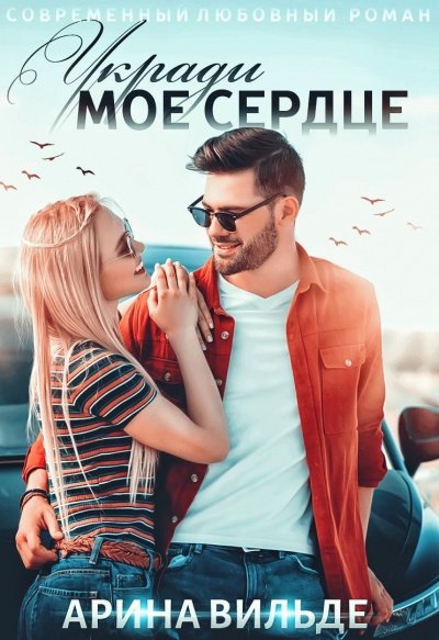 Укради мое сердце - Арина Вильде