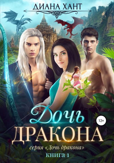 Аудиокнига Дочь дракона