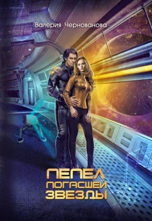 Аудиокнига Пепел погасшей звезды