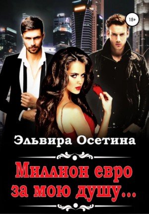 Аудиокнига Миллион евро за мою душу…