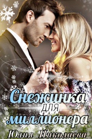 Аудиокнига Снежинка для миллионера