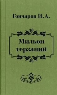 Аудиокнига Мильон терзаний