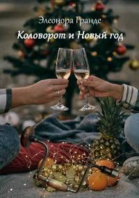 Коловорот и Новый год - Элеонора Гранде