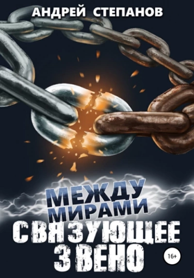 Аудиокнига Связующее звено