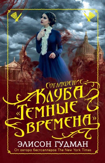 Аудиокнига Соглашение клуба «Темные времена»
