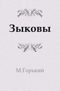 Аудиокнига Зыковы