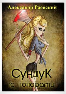 Сундук с топорами - Александр Раевский